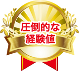 圧倒的な経験値