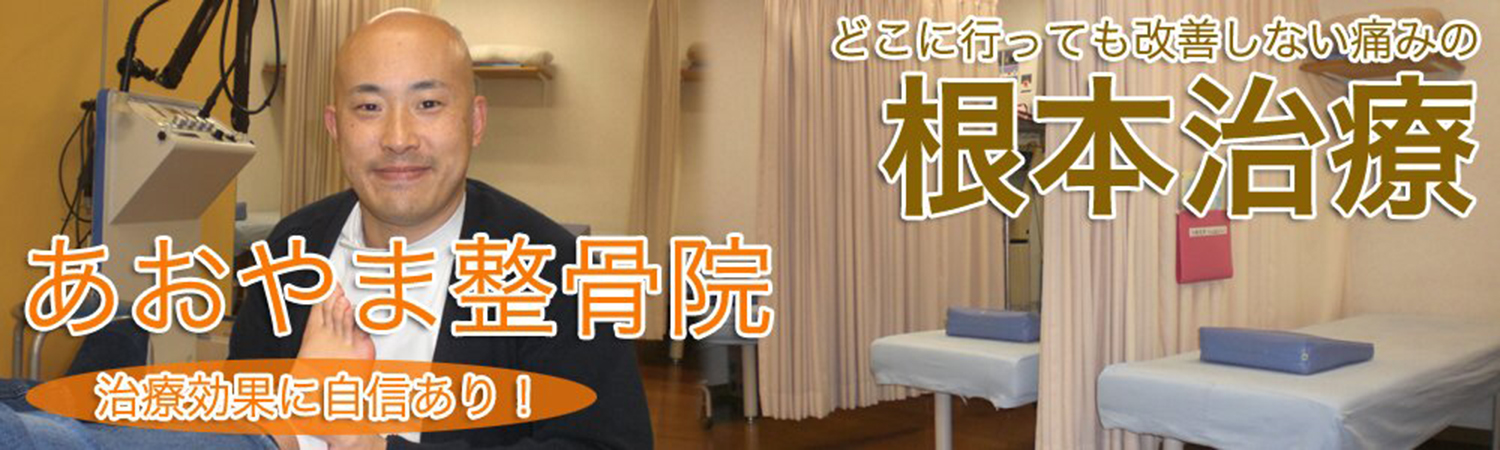 どこに行っても改善しない痛みの　根本治療　あおやま整骨院　治療効果に自信あり！