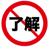 了解いらず