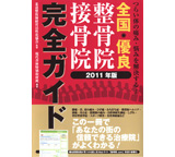 全国優良整骨院・接骨院完全ガイドに別格と紹介